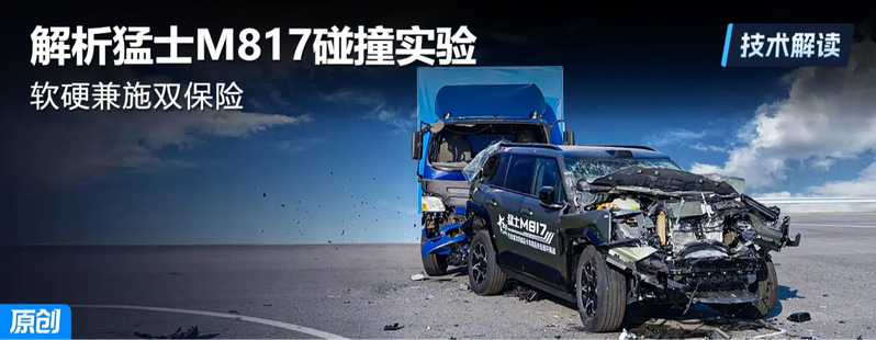 独家技术解析猛士M817高难度碰撞实验